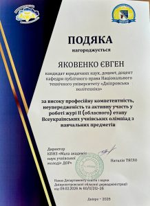 Вітаємо доцента кафедри публічного права Яковенко Євгена Олександровича